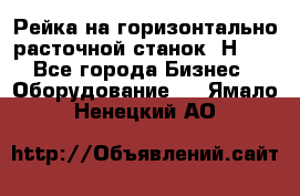 Рейка на горизонтально расточной станок 2Н636 - Все города Бизнес » Оборудование   . Ямало-Ненецкий АО